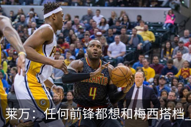 莱万：任何前锋都想和梅西搭档 他已锁定金球奖